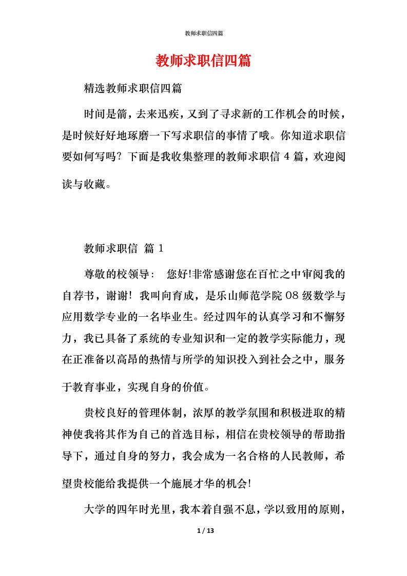 教师求职信四篇