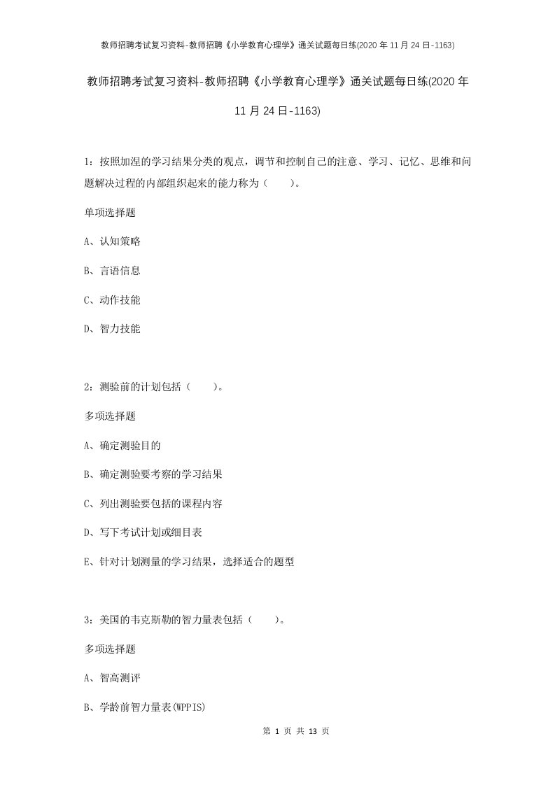 教师招聘考试复习资料-教师招聘小学教育心理学通关试题每日练2020年11月24日-1163