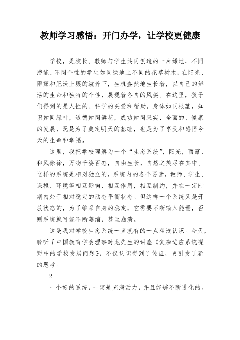 教师学习感悟：开门办学，让学校更健康