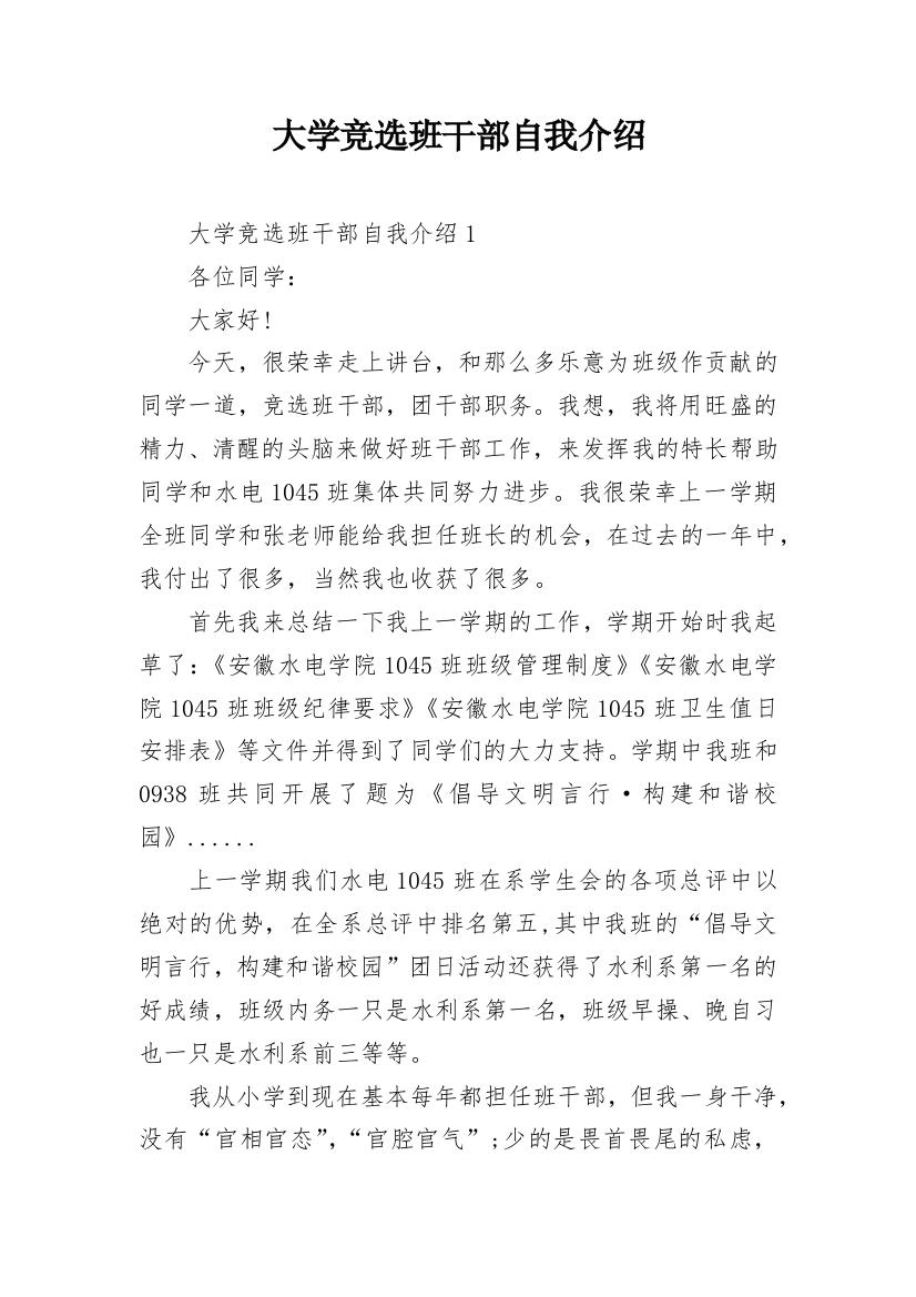 大学竞选班干部自我介绍