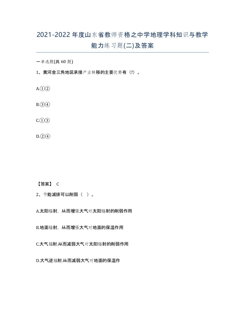 2021-2022年度山东省教师资格之中学地理学科知识与教学能力练习题二及答案