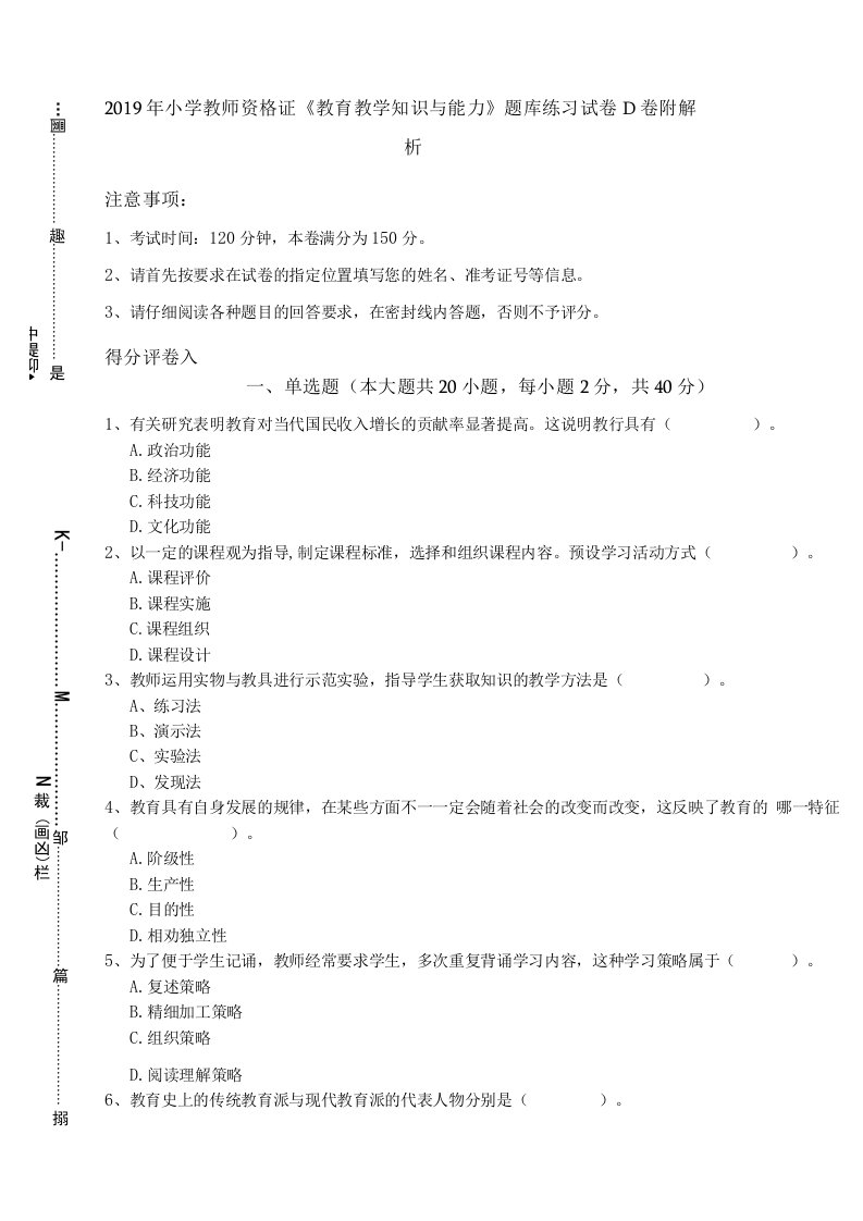 2019年小学教师资格证《教育教学知识与能力》题库练习试卷D卷-附解析