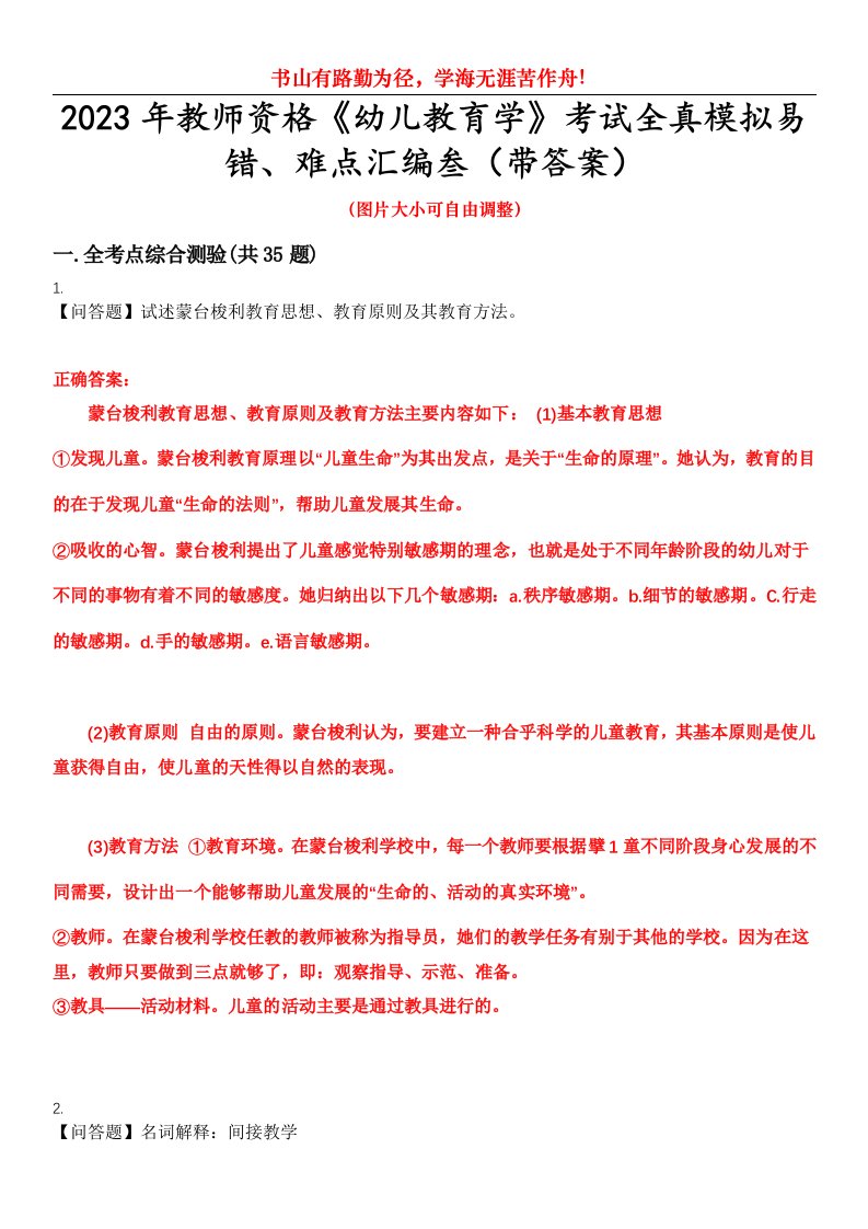 2023年教师资格《幼儿教育学》考试全真模拟易错、难点汇编叁（带答案）试卷号：3