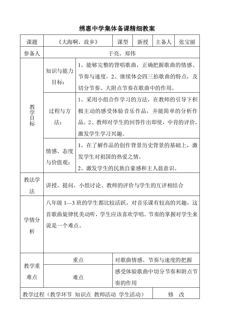 初中音乐集体备课精细教案整理版