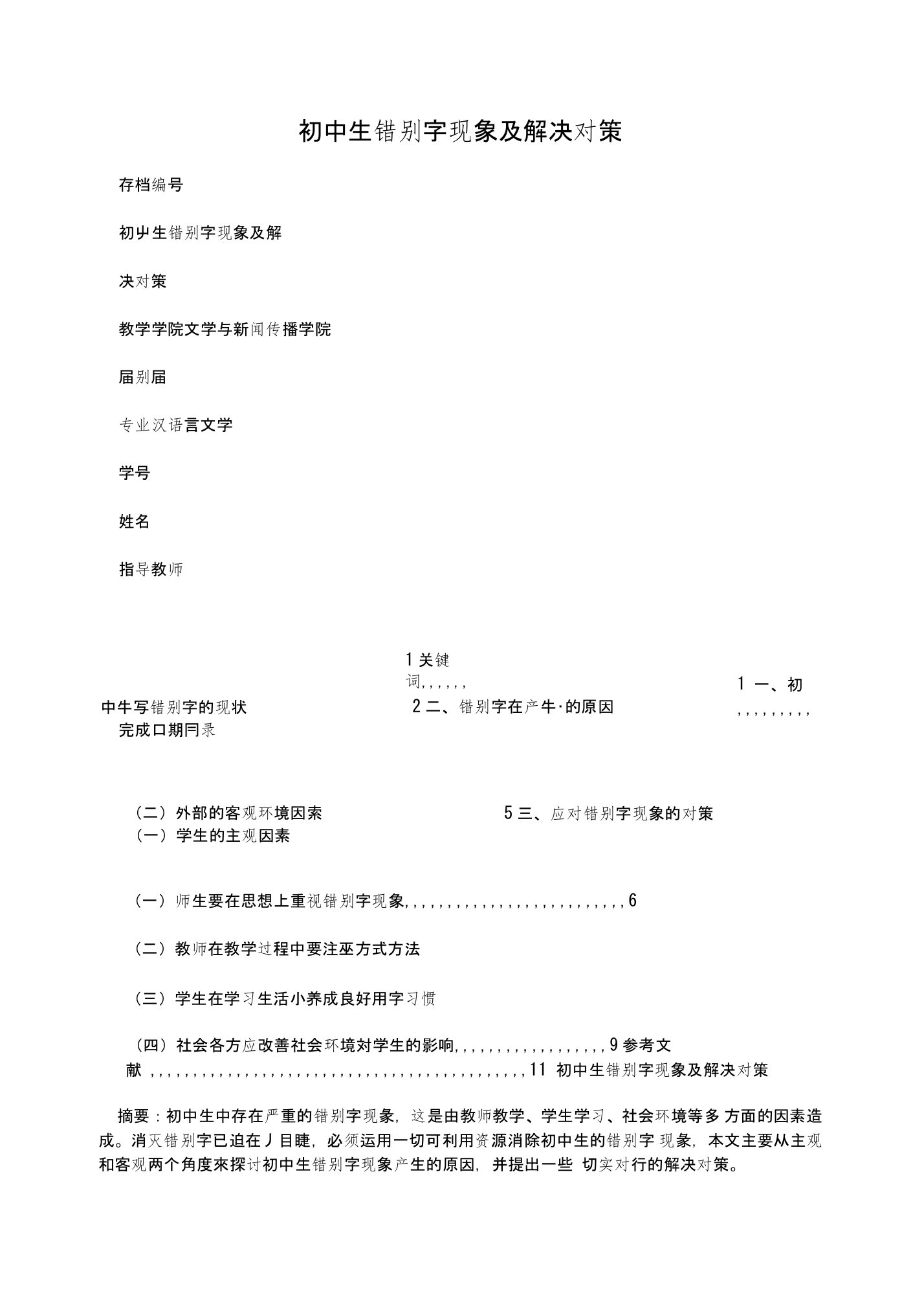 初中生错别字现象及解决对策