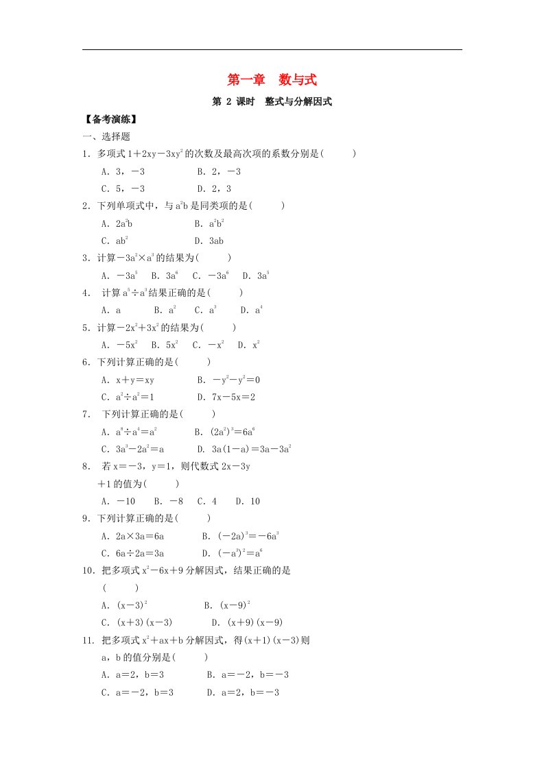 中考数学总复习第一章数与式第2课时整式与分解因式备考演练含答案