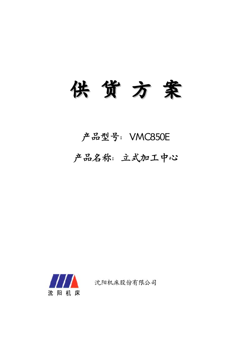 立式加工中心VMC850E标准型供货方案