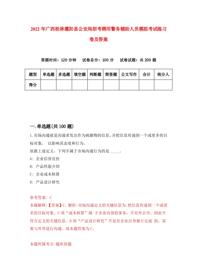 2022年广西桂林灌阳县公安局招考聘用警务辅助人员模拟考试练习卷及答案0