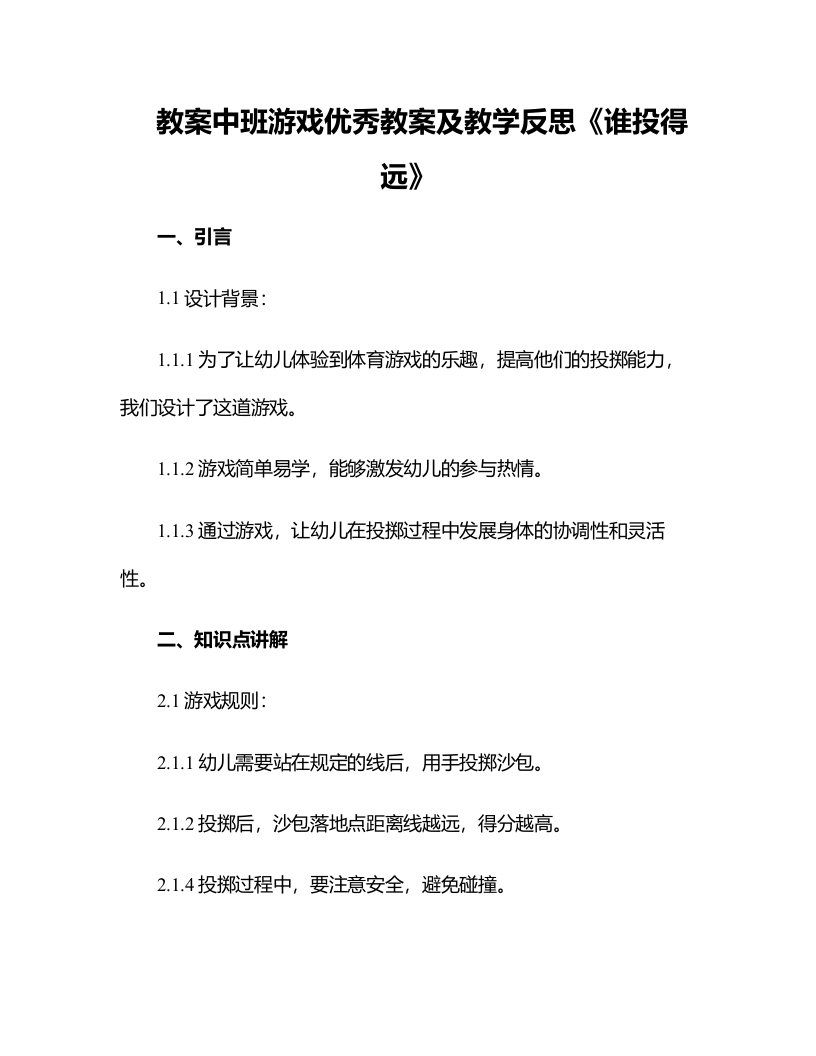 中班游戏优秀教案及教学反思《谁投得远》