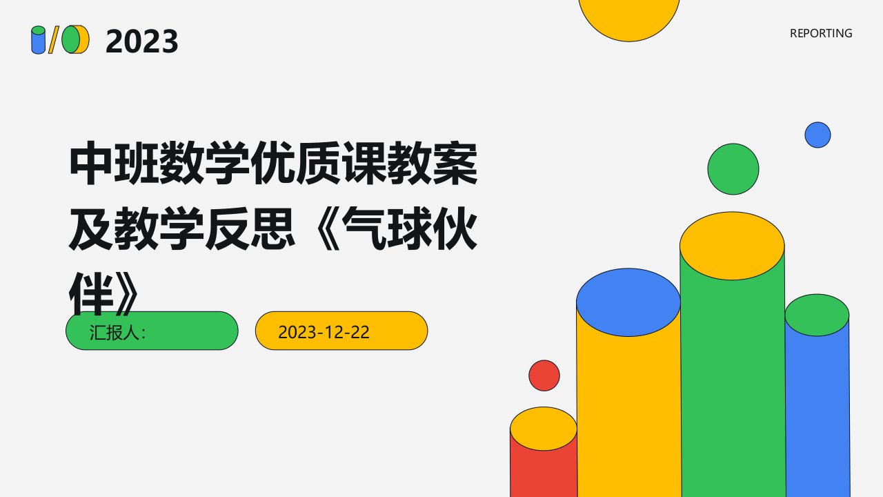 中班数学优质课教案及教学反思《气球伙伴》