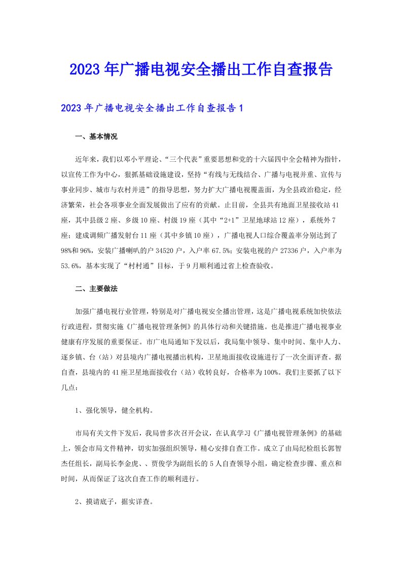 2023年广播电视安全播出工作自查报告