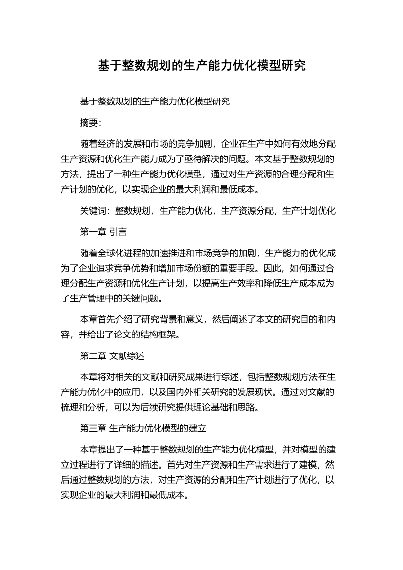 基于整数规划的生产能力优化模型研究