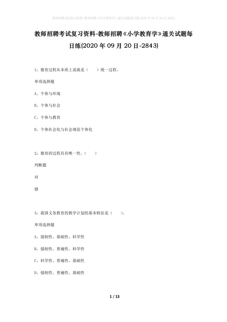 教师招聘考试复习资料-教师招聘小学教育学通关试题每日练2020年09月20日-2843