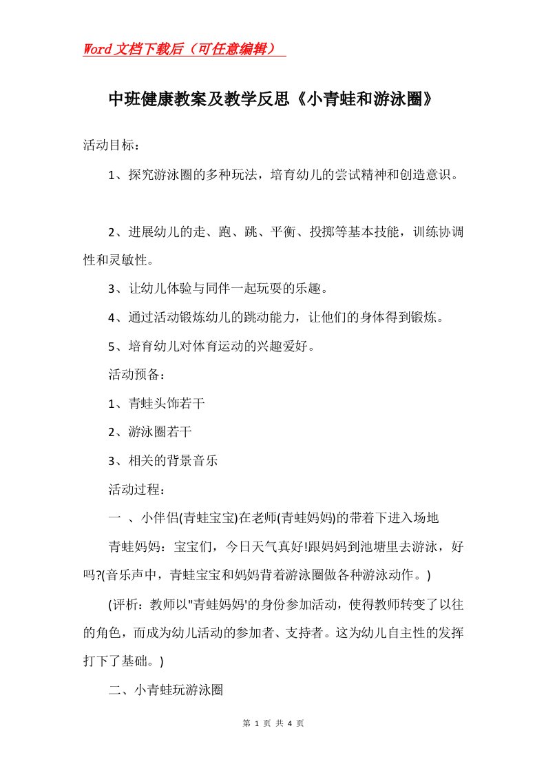 中班健康教案及教学反思小青蛙和游泳圈