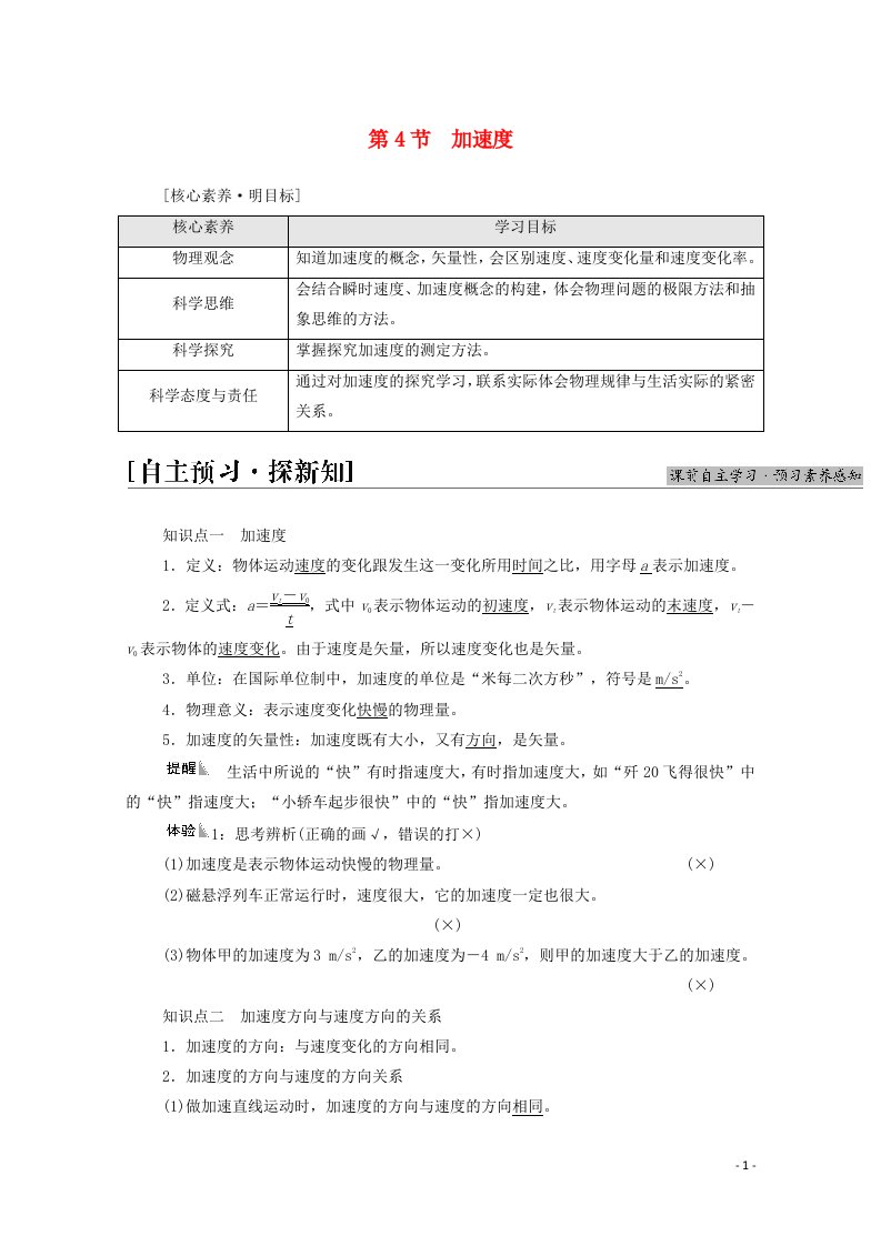 2021_2022学年新教材高中物理第1章运动的描述第4节加速度学案鲁科版必修第一册20210626238