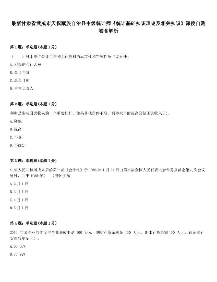 最新甘肃省武威市天祝藏族自治县中级统计师《统计基础知识理论及相关知识》深度自测卷含解析