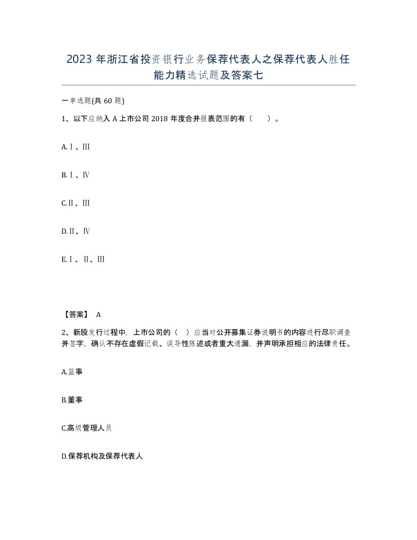 2023年浙江省投资银行业务保荐代表人之保荐代表人胜任能力试题及答案七