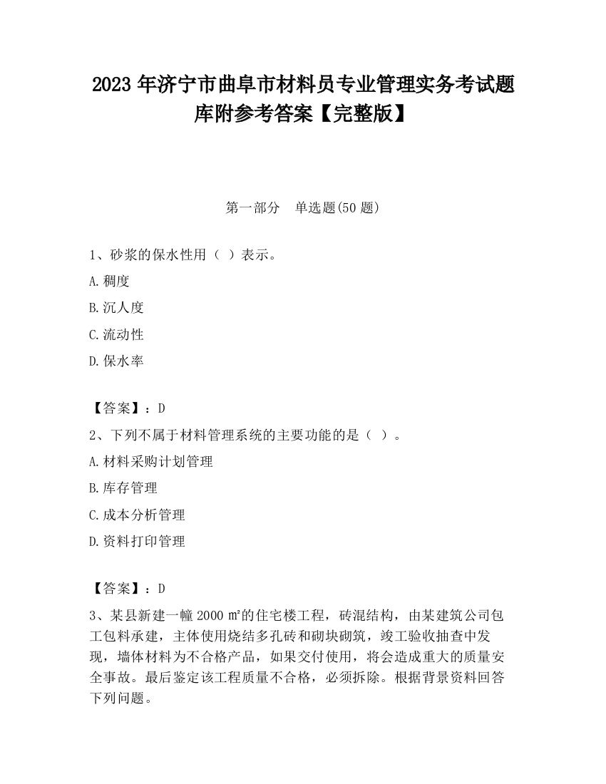 2023年济宁市曲阜市材料员专业管理实务考试题库附参考答案【完整版】