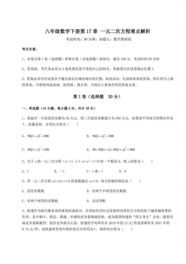 2022年必考点解析沪科版八年级数学下册第17章一元二次方程难点解析练习题（无超纲）