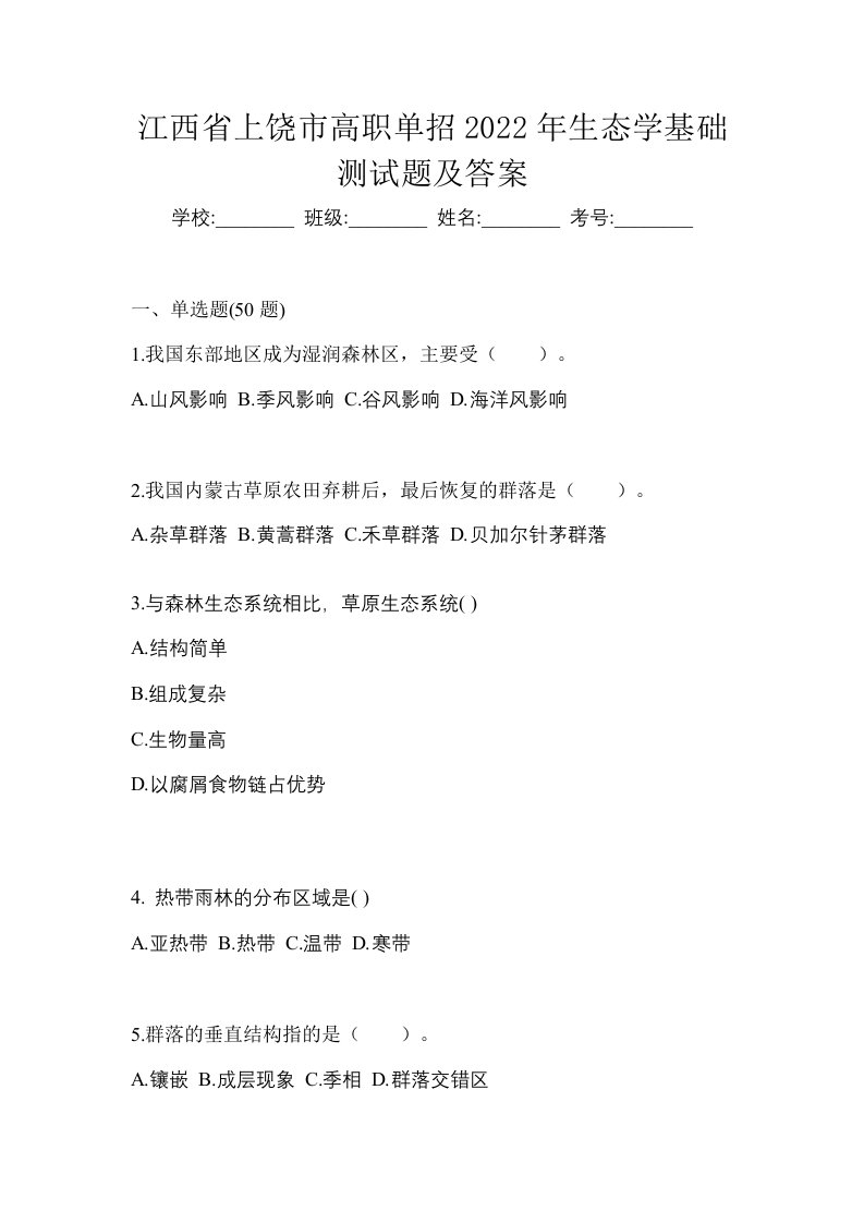 江西省上饶市高职单招2022年生态学基础测试题及答案