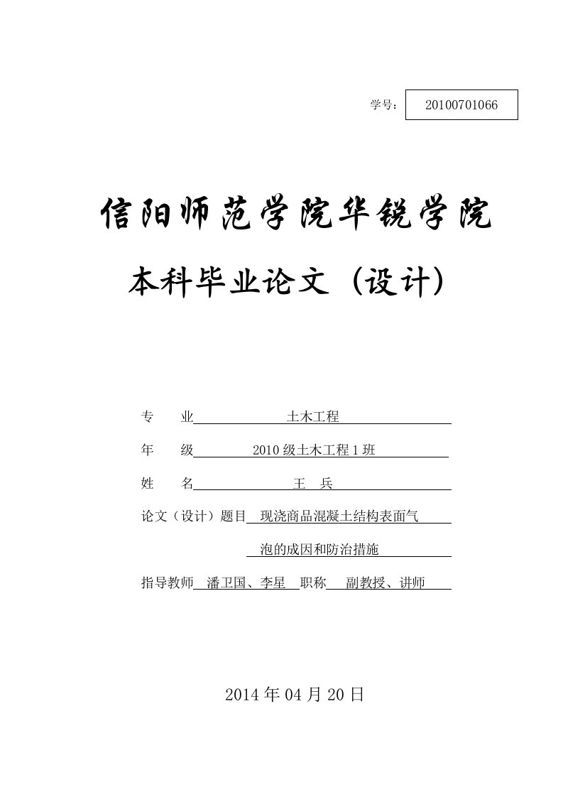 现浇商品混凝土结构表面气泡的成因和防治措施分析