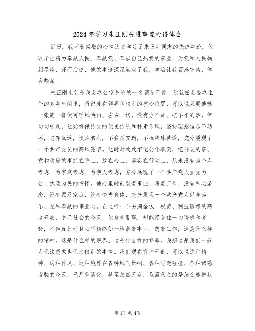 2024年学习朱正刚先进事迹心得体会（2篇）