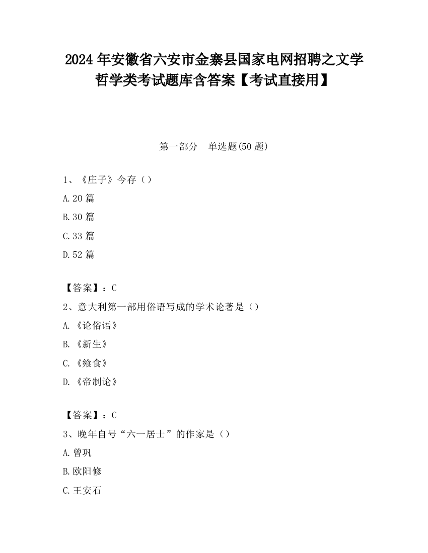 2024年安徽省六安市金寨县国家电网招聘之文学哲学类考试题库含答案【考试直接用】