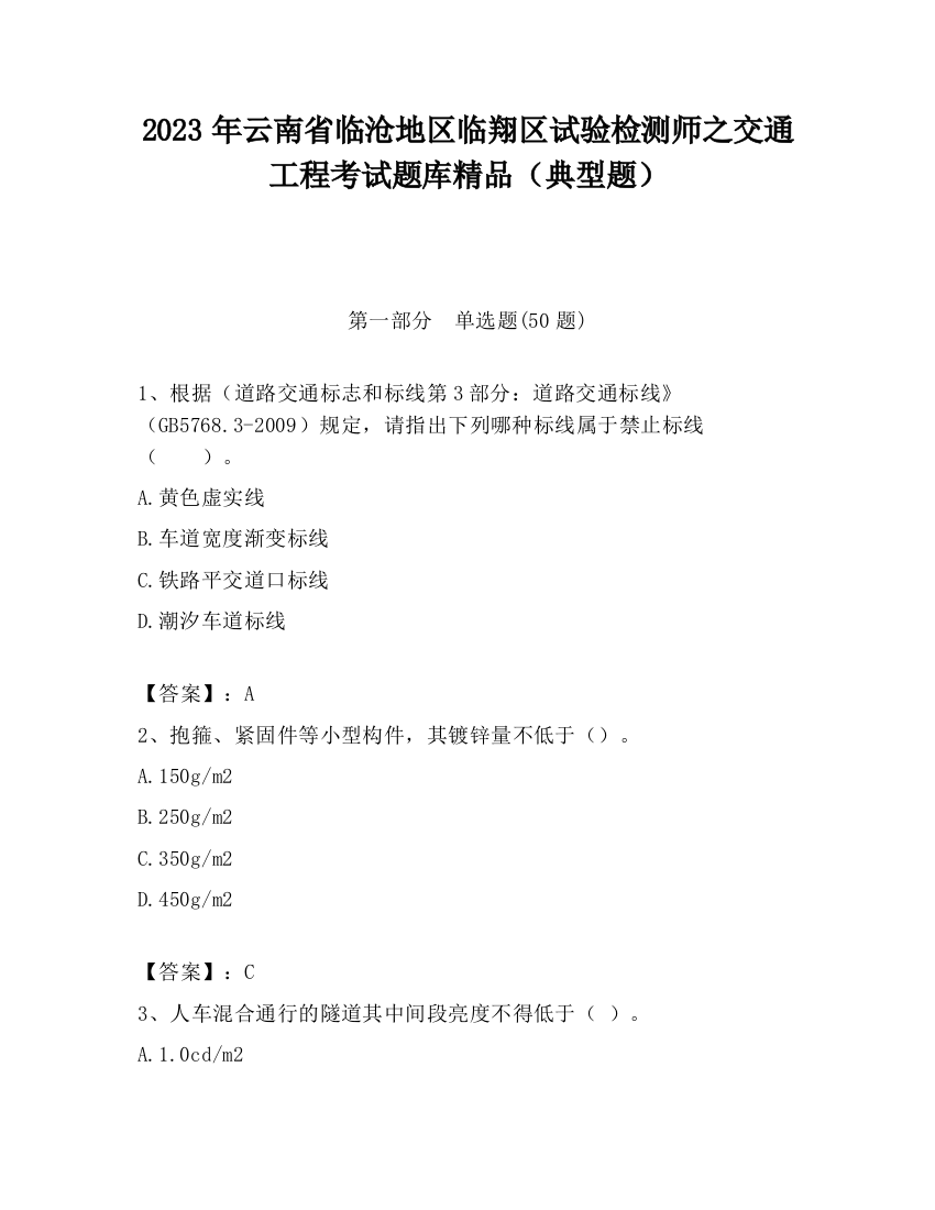 2023年云南省临沧地区临翔区试验检测师之交通工程考试题库精品（典型题）