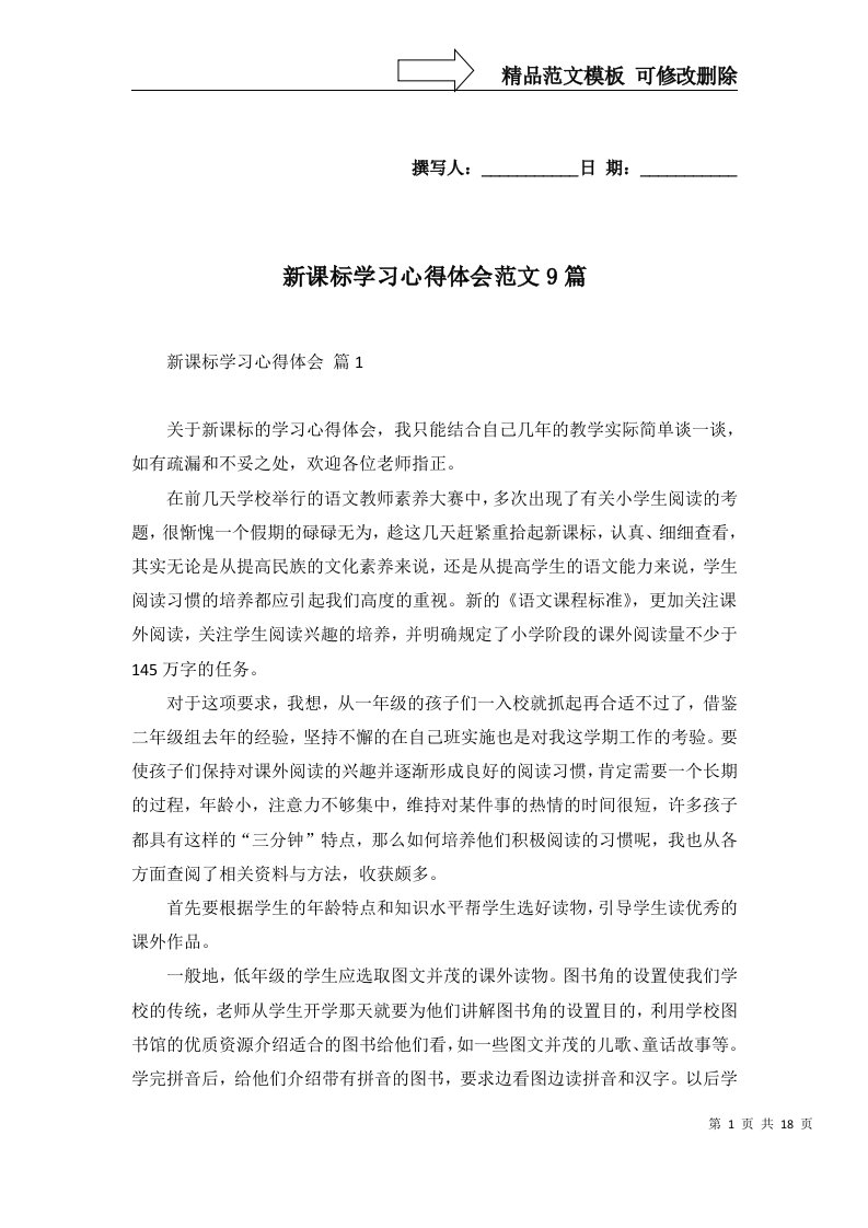 新课标学习心得体会范文9篇