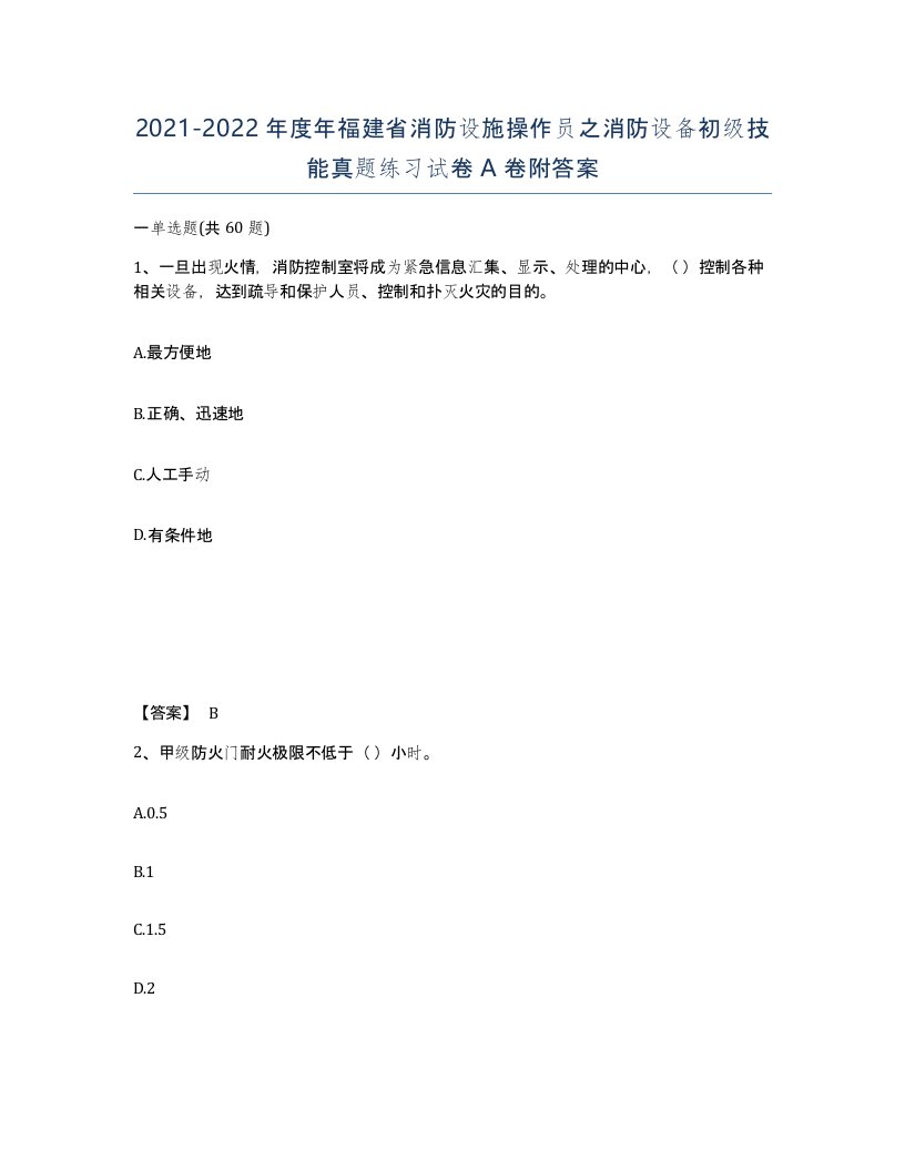 2021-2022年度年福建省消防设施操作员之消防设备初级技能真题练习试卷A卷附答案