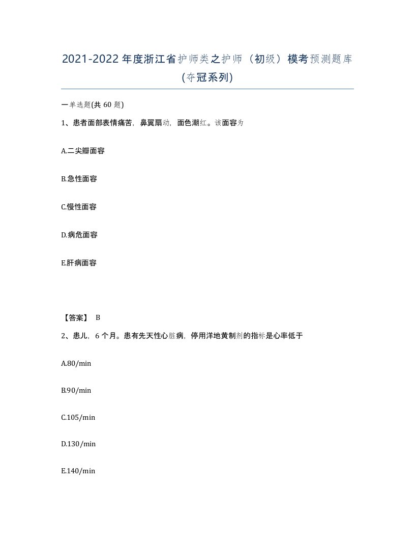 2021-2022年度浙江省护师类之护师初级模考预测题库夺冠系列