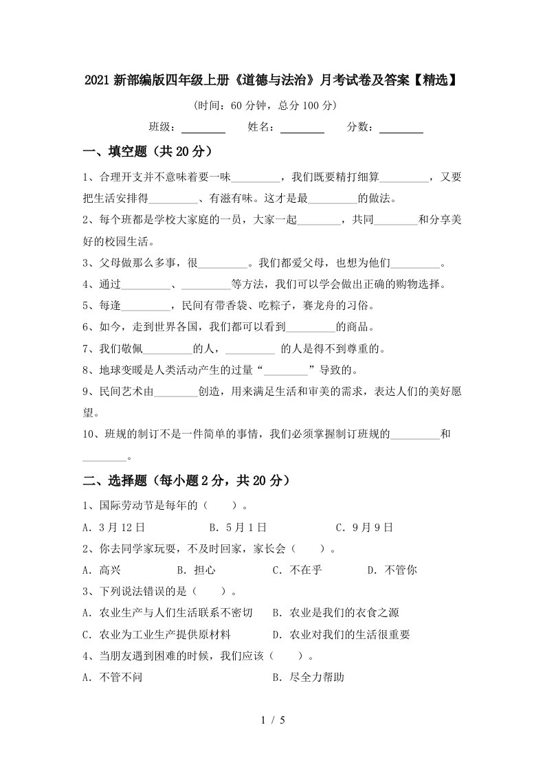 2021新部编版四年级上册道德与法治月考试卷及答案精选