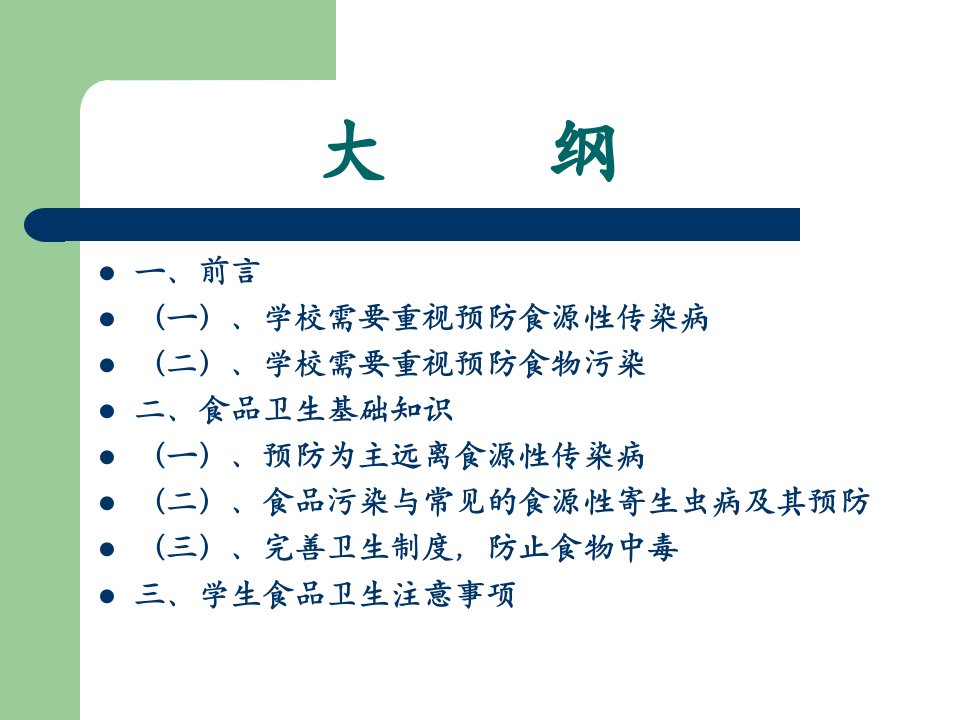 学生食品安全知识讲座课件