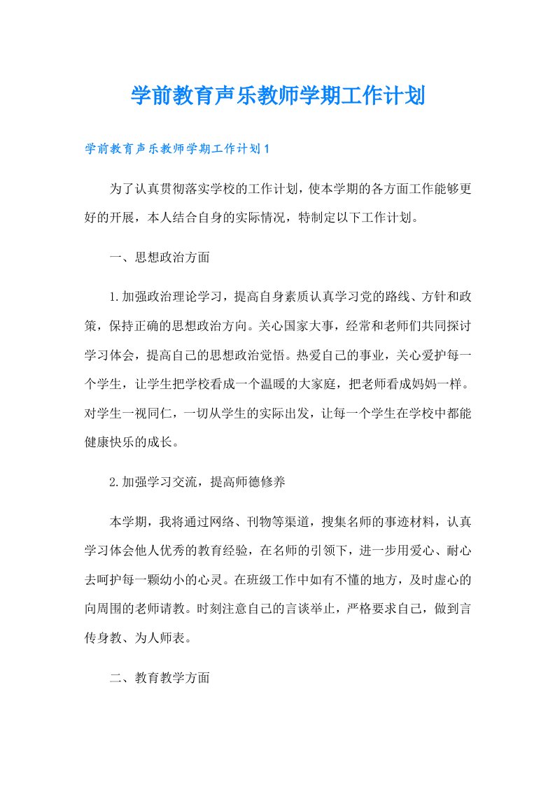 学前教育声乐教师学期工作计划