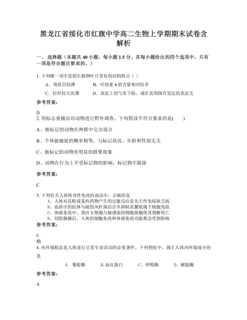 黑龙江省绥化市红旗中学高二生物上学期期末试卷含解析