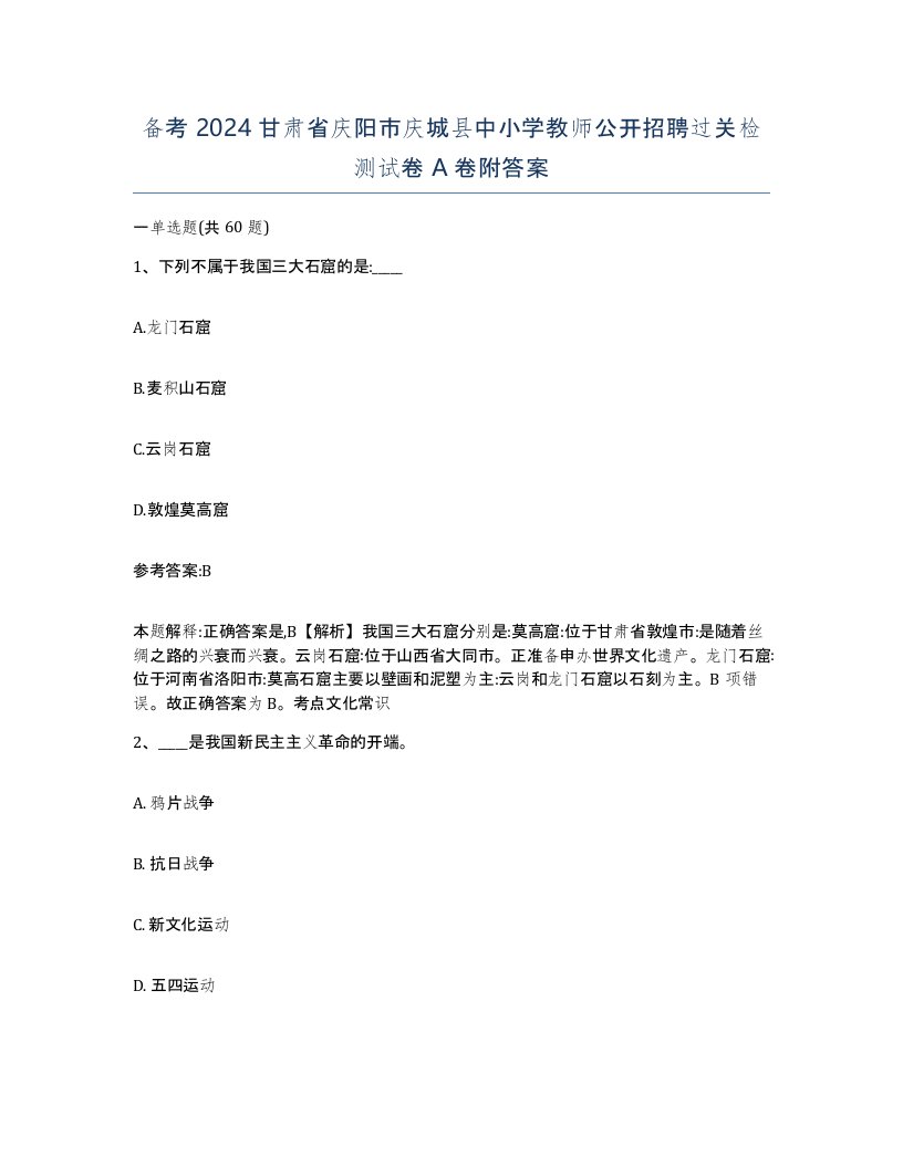 备考2024甘肃省庆阳市庆城县中小学教师公开招聘过关检测试卷A卷附答案