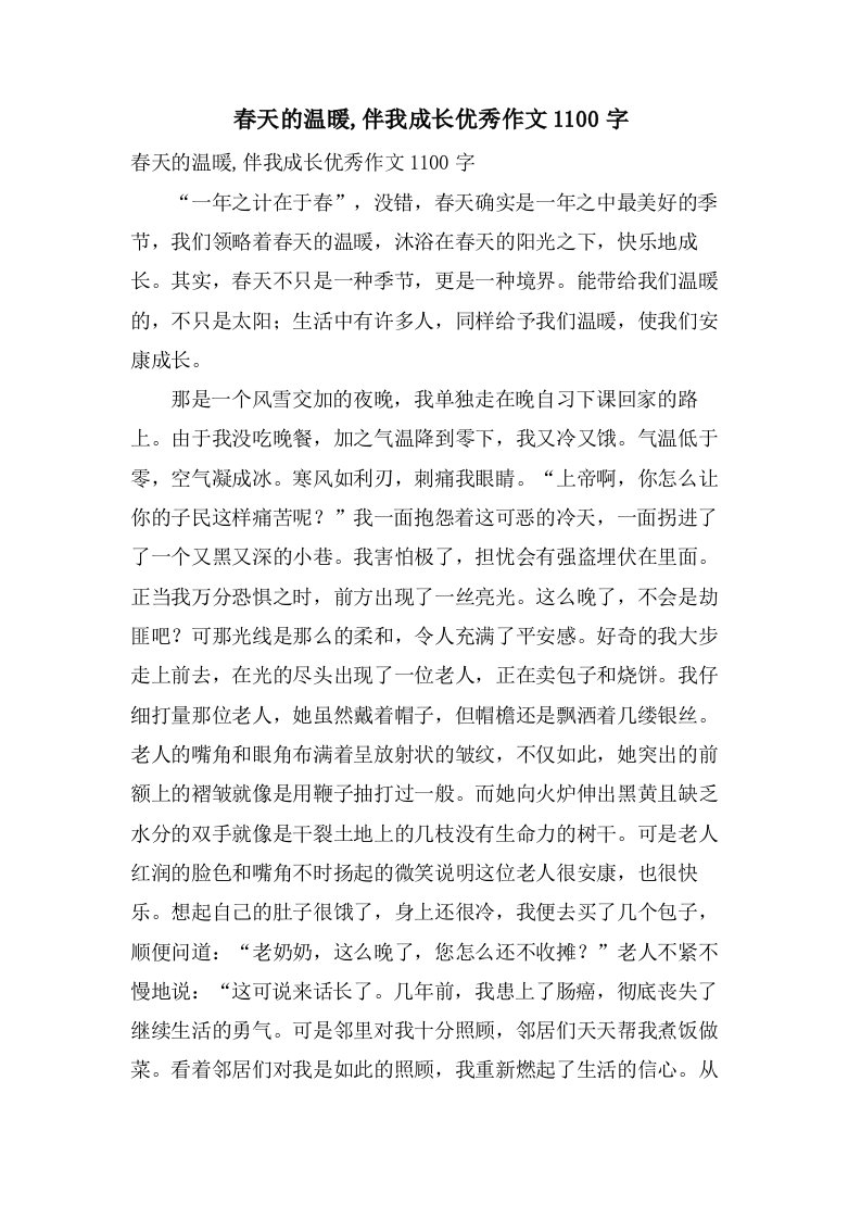 春天的温暖,伴我成长作文1100字