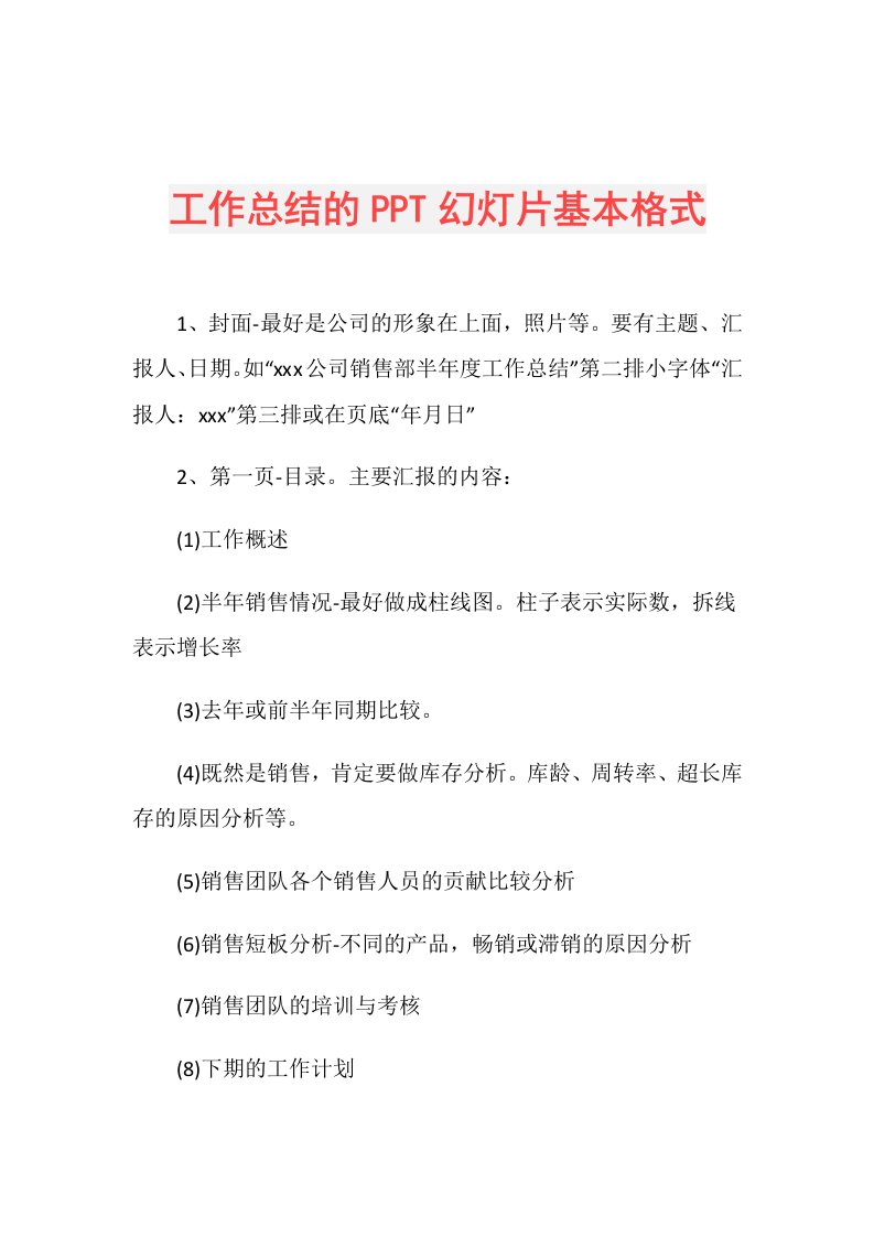 工作总结的PPT幻灯片基本格式