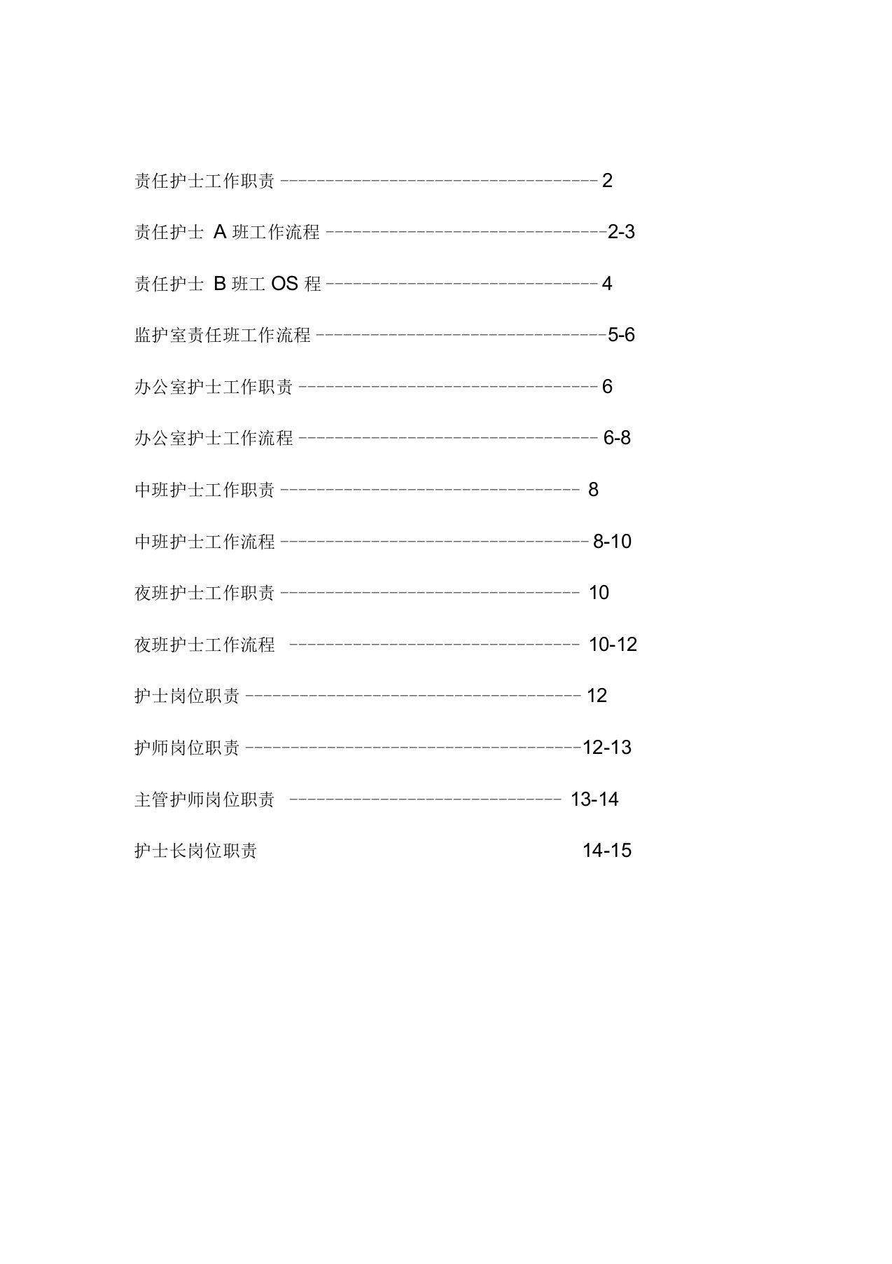 (骨科二病区护理人员岗位职责、工作流程)