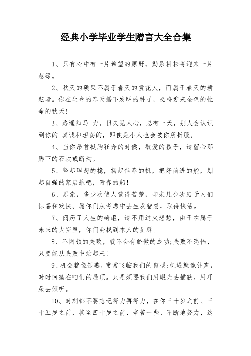 经典小学毕业学生赠言大全合集