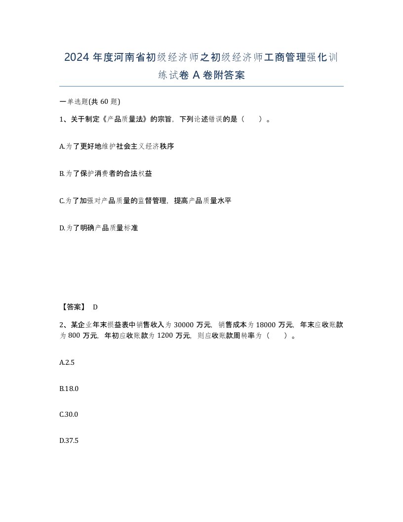 2024年度河南省初级经济师之初级经济师工商管理强化训练试卷A卷附答案