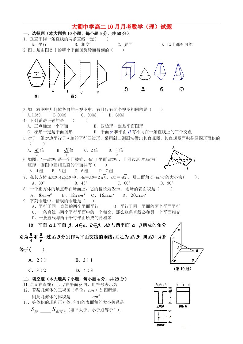 浙江省岱山县大衢中学高二数学10月月考试题