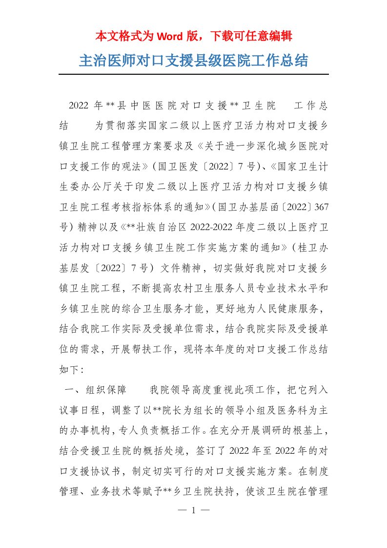 主治医师对口支援县级医院工作总结