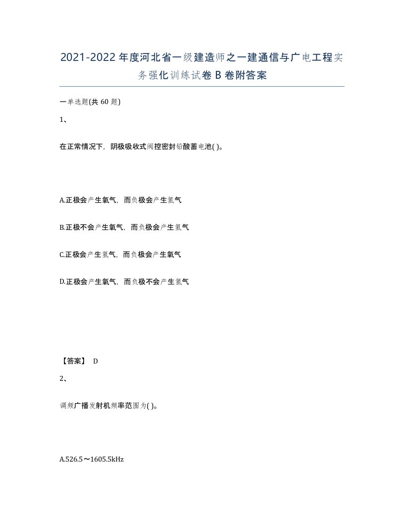 2021-2022年度河北省一级建造师之一建通信与广电工程实务强化训练试卷B卷附答案