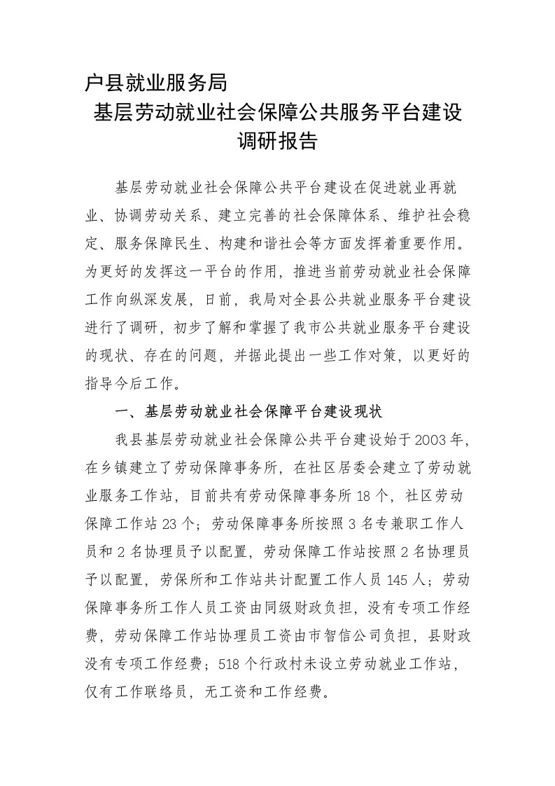 基层劳动就业社会保障公共服务平台建设调研报告