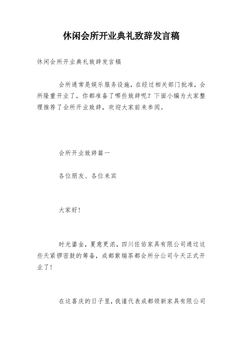 休闲会所开业典礼致辞发言稿