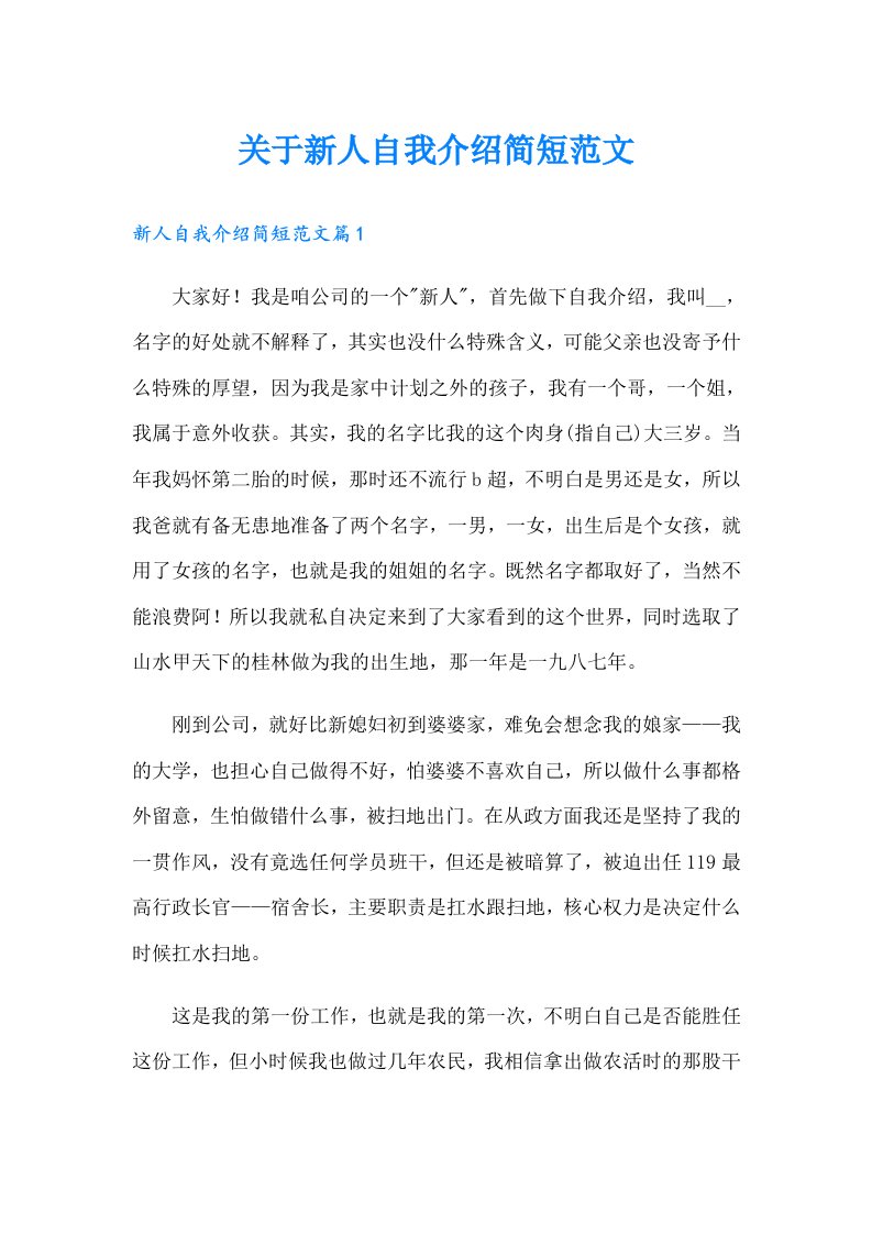 关于新人自我介绍简短范文