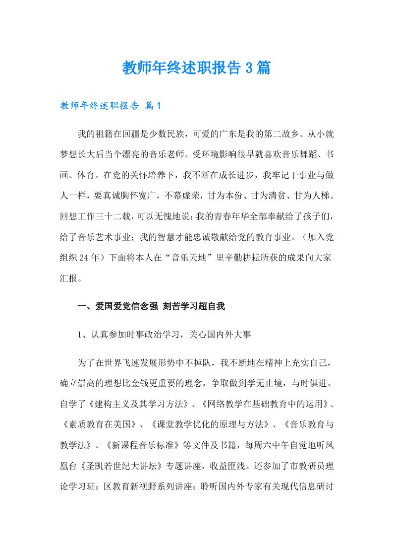 教师年终述职报告3篇