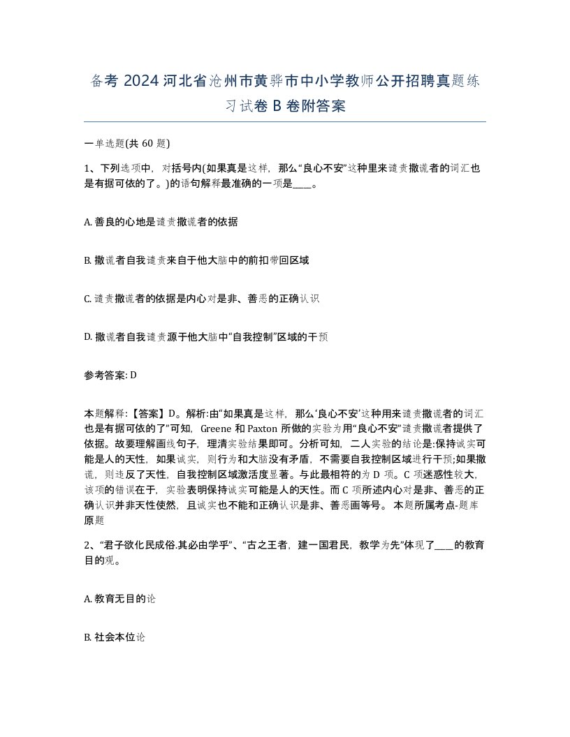 备考2024河北省沧州市黄骅市中小学教师公开招聘真题练习试卷B卷附答案