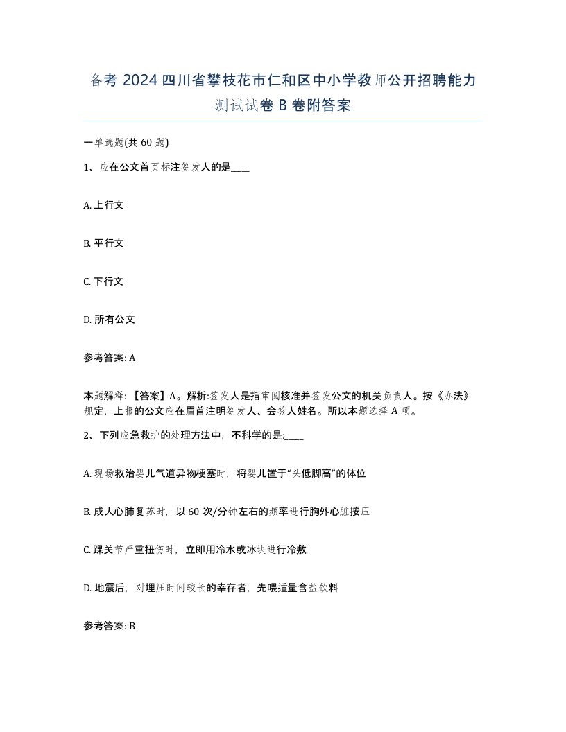 备考2024四川省攀枝花市仁和区中小学教师公开招聘能力测试试卷B卷附答案